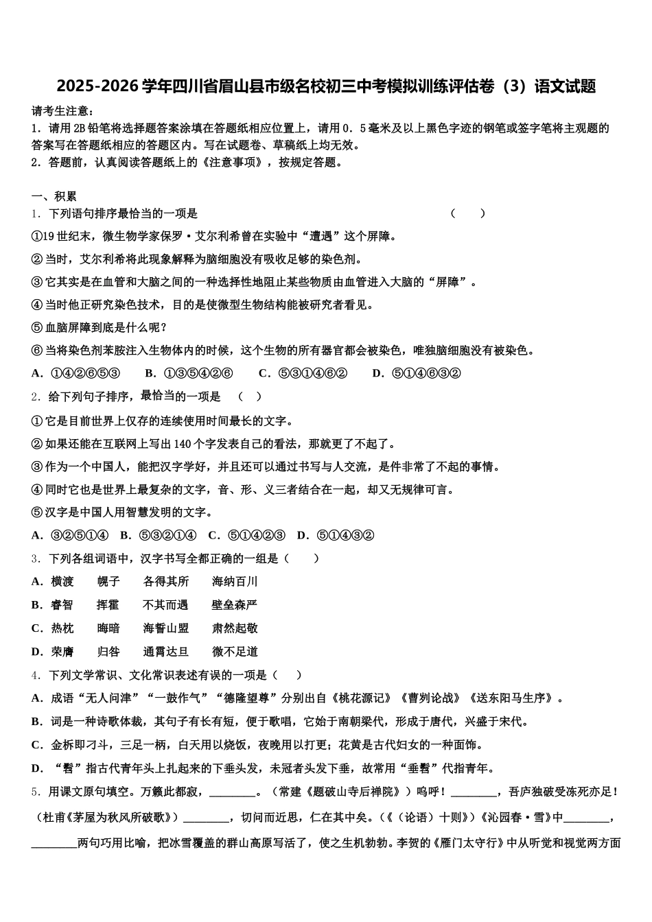 2025-2026学年四川省眉山县市级名校初三中考模拟训练评估卷（3）语文试题含解析_第1页