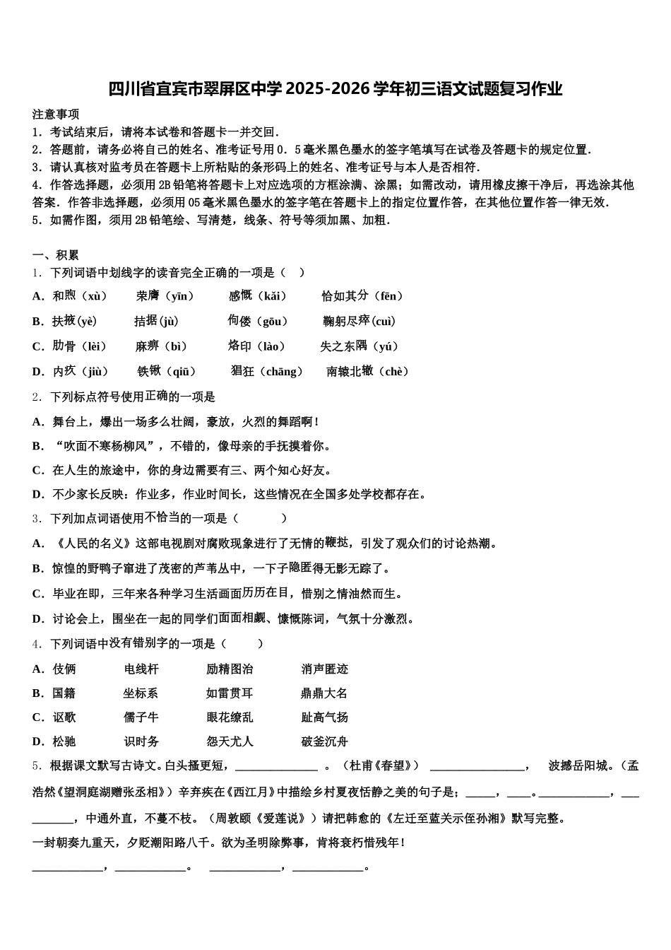 四川省宜宾市翠屏区中学2025-2026学年初三语文试题复习作业含解析_第1页