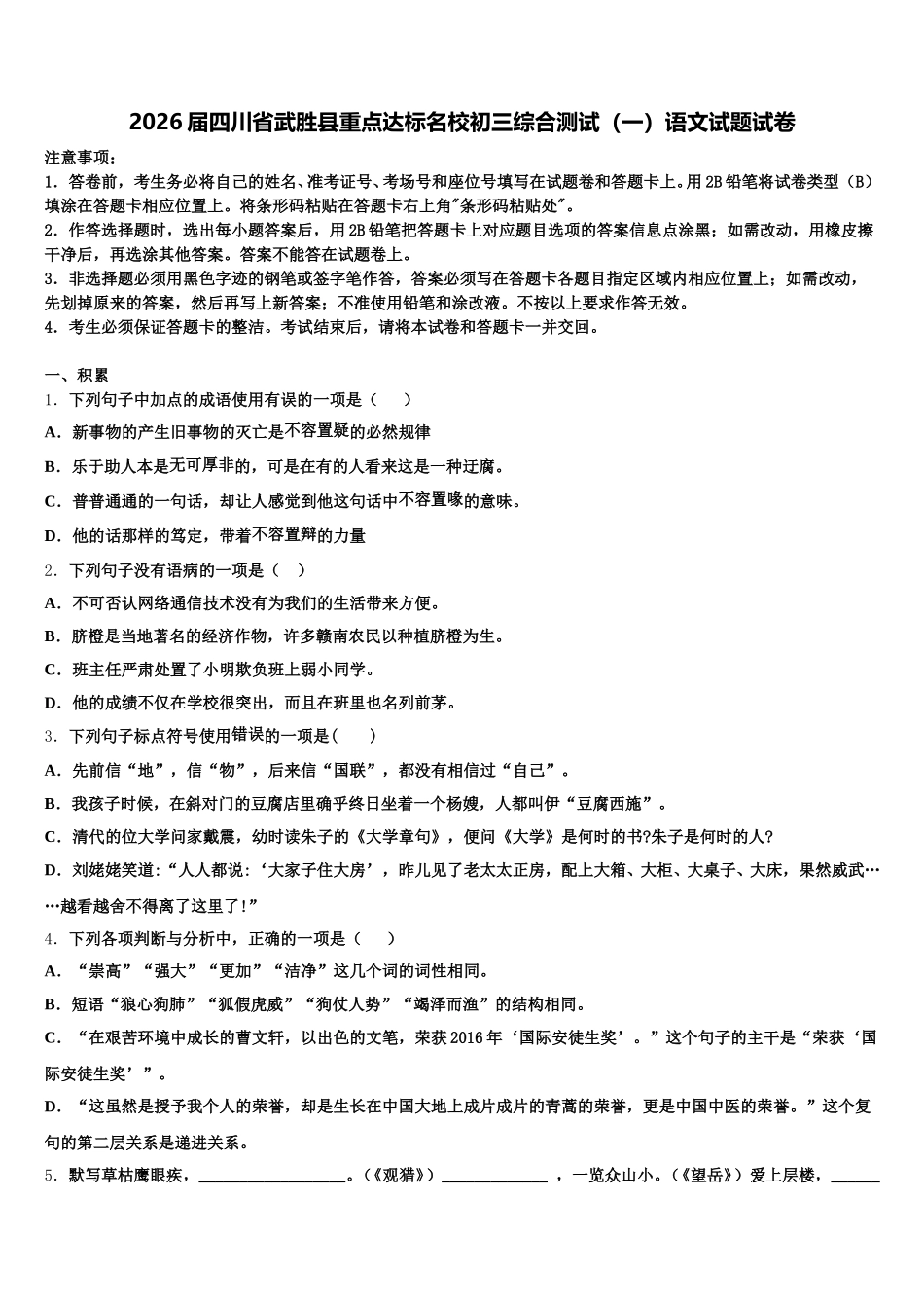 2026届四川省武胜县重点达标名校初三综合测试（一）语文试题试卷含解析_第1页
