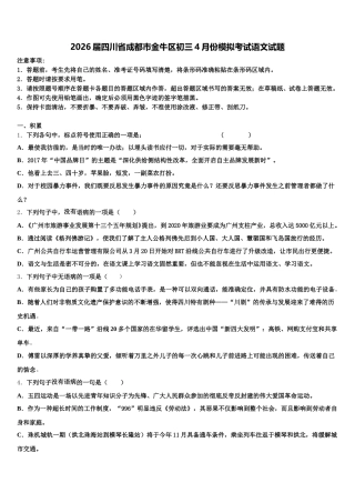 2026届四川省成都市金牛区初三4月份模拟考试语文试题含解析