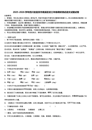 2025-2026学年四川省宜宾市南溪区初三年级调研测试语文试题试卷含解析