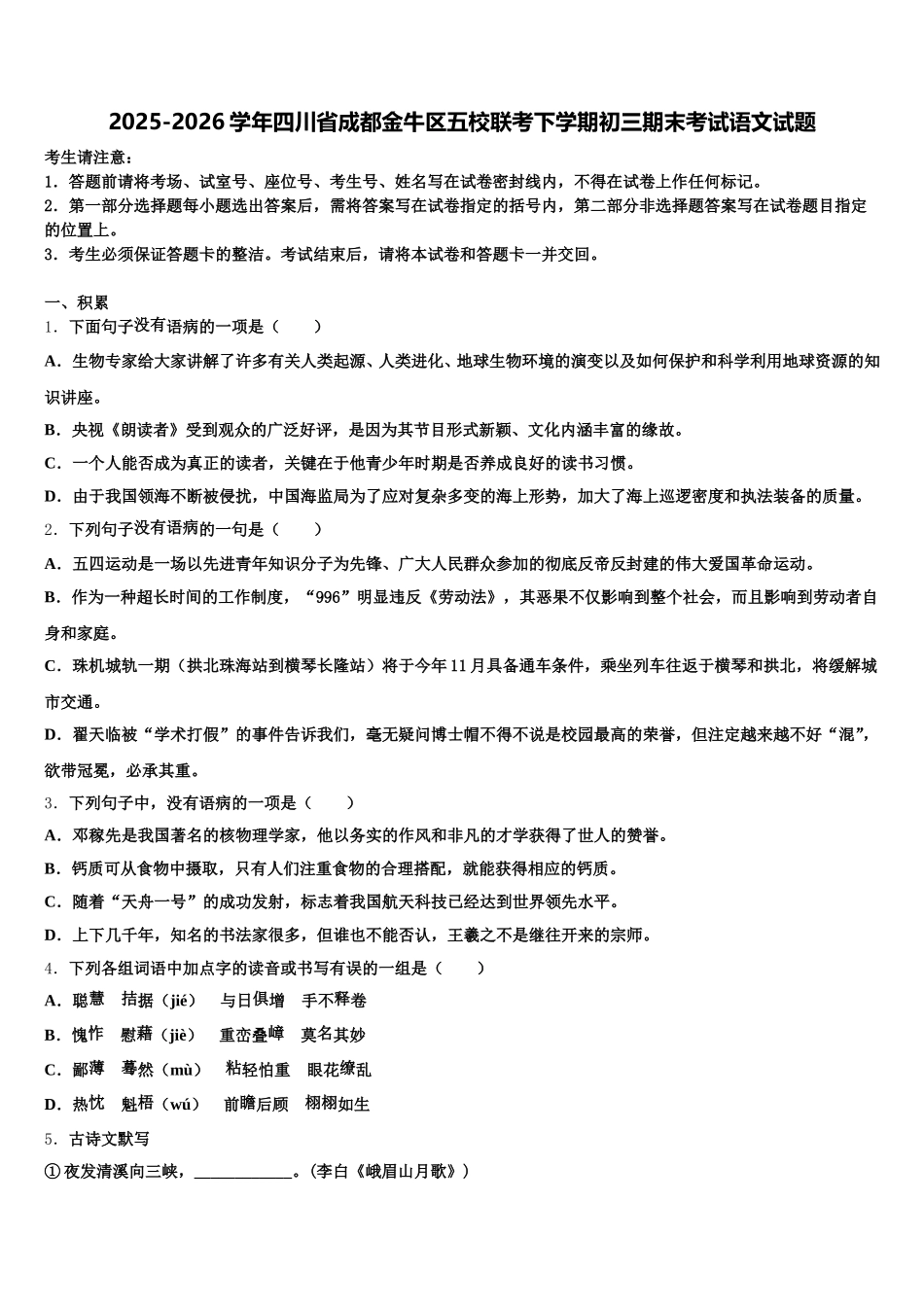 2025-2026学年四川省成都金牛区五校联考下学期初三期末考试语文试题含解析_第1页
