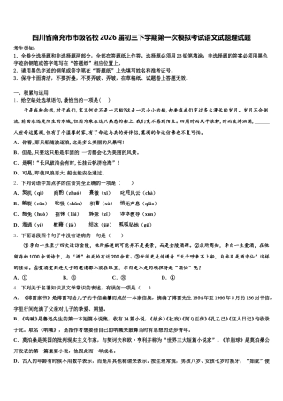 四川省南充市市级名校2026届初三下学期第一次模拟考试语文试题理试题含解析