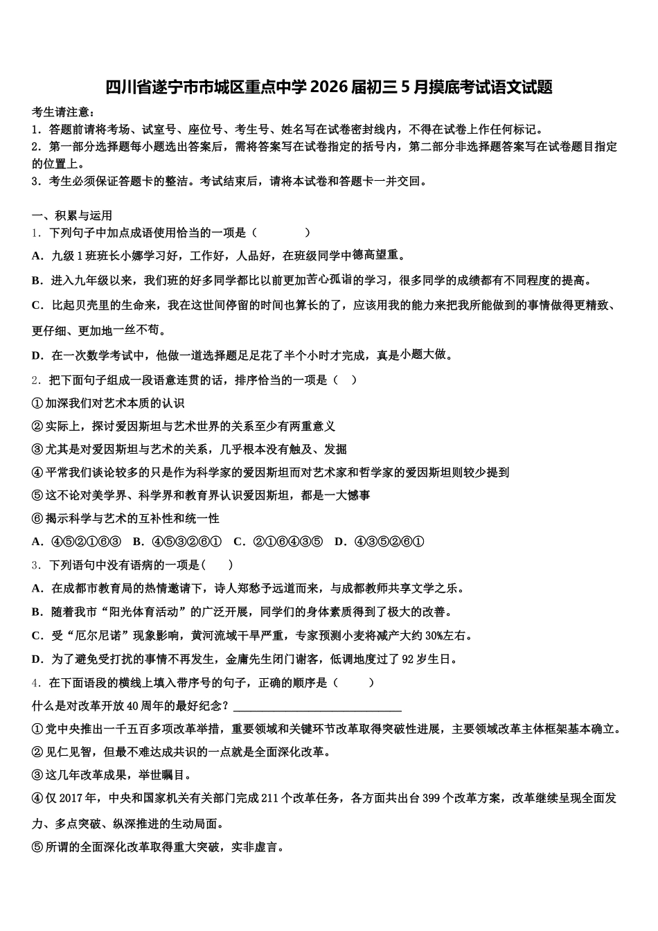 四川省遂宁市市城区重点中学2026届初三5月摸底考试语文试题含解析_第1页