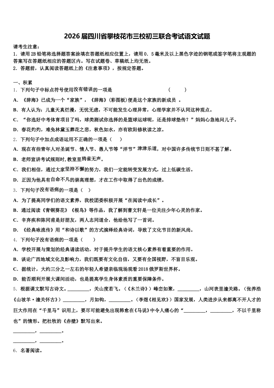 2026届四川省攀枝花市三校初三联合考试语文试题含解析_第1页