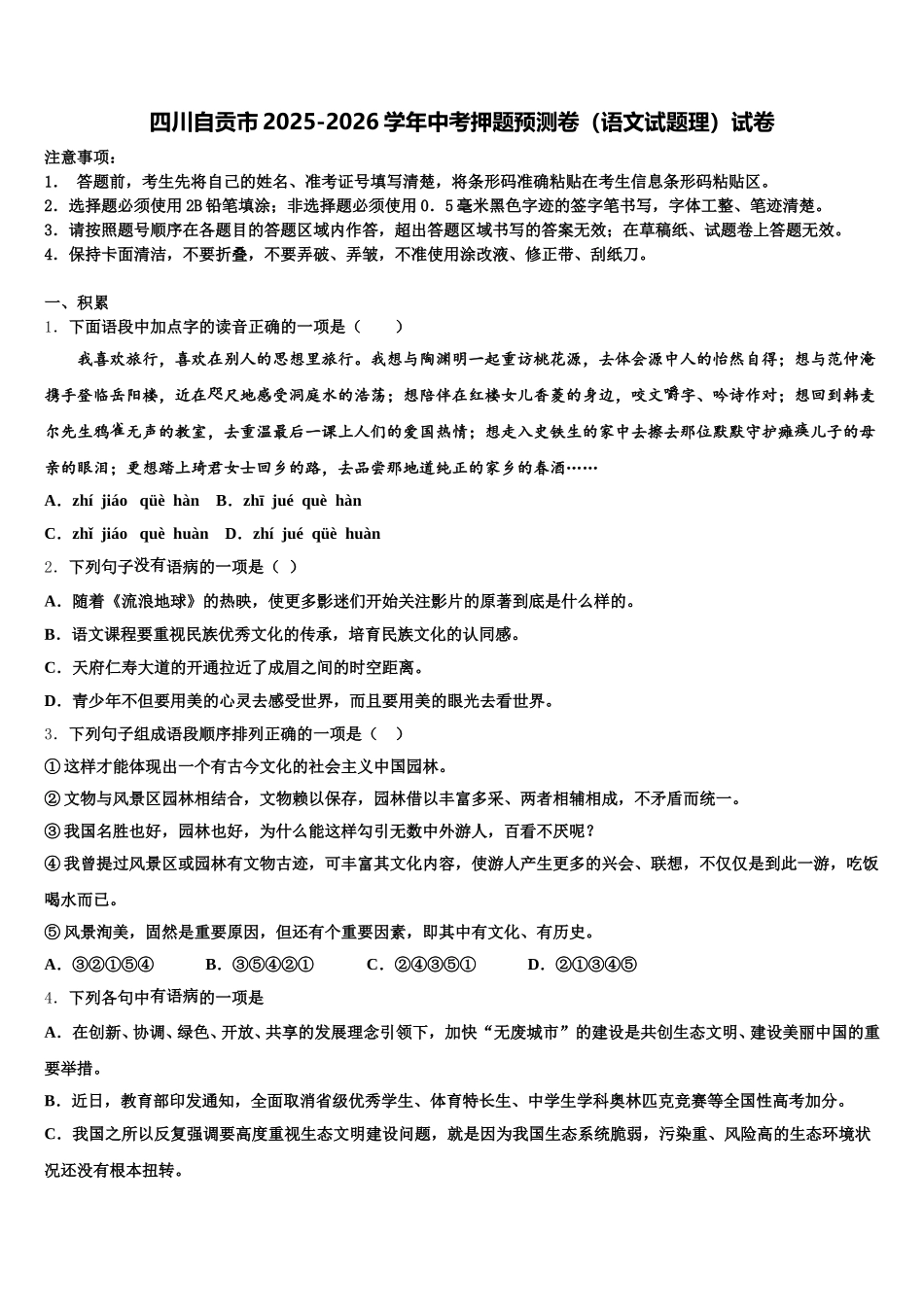 四川自贡市2025-2026学年中考押题预测卷（语文试题理）试卷含解析_第1页