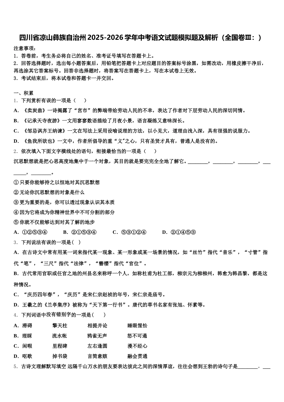 四川省凉山彝族自治州2025-2026学年中考语文试题模拟题及解析（全国卷Ⅲ：）含解析_第1页