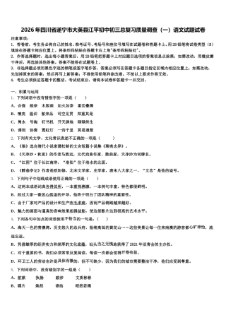 2026年四川省遂宁市大英县江平初中初三总复习质量调查（一）语文试题试卷含解析
