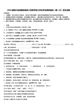2026届四川省成都武侯区六校联考初三学生学业调研抽测（第一次）语文试题含解析