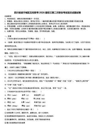 四川省遂宁城区五校联考2026届初三第二次联合考试语文试题试卷含解析