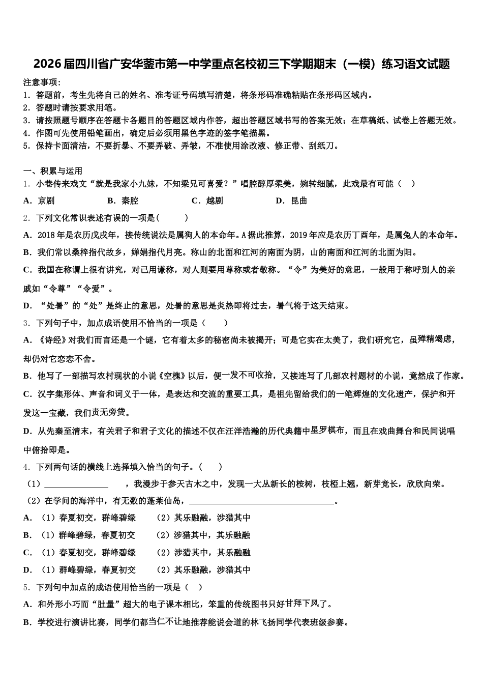 2026届四川省广安华蓥市第一中学重点名校初三下学期期末（一模）练习语文试题含解析_第1页
