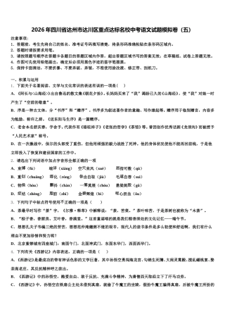 2026年四川省达州市达川区重点达标名校中考语文试题模拟卷（五）含解析