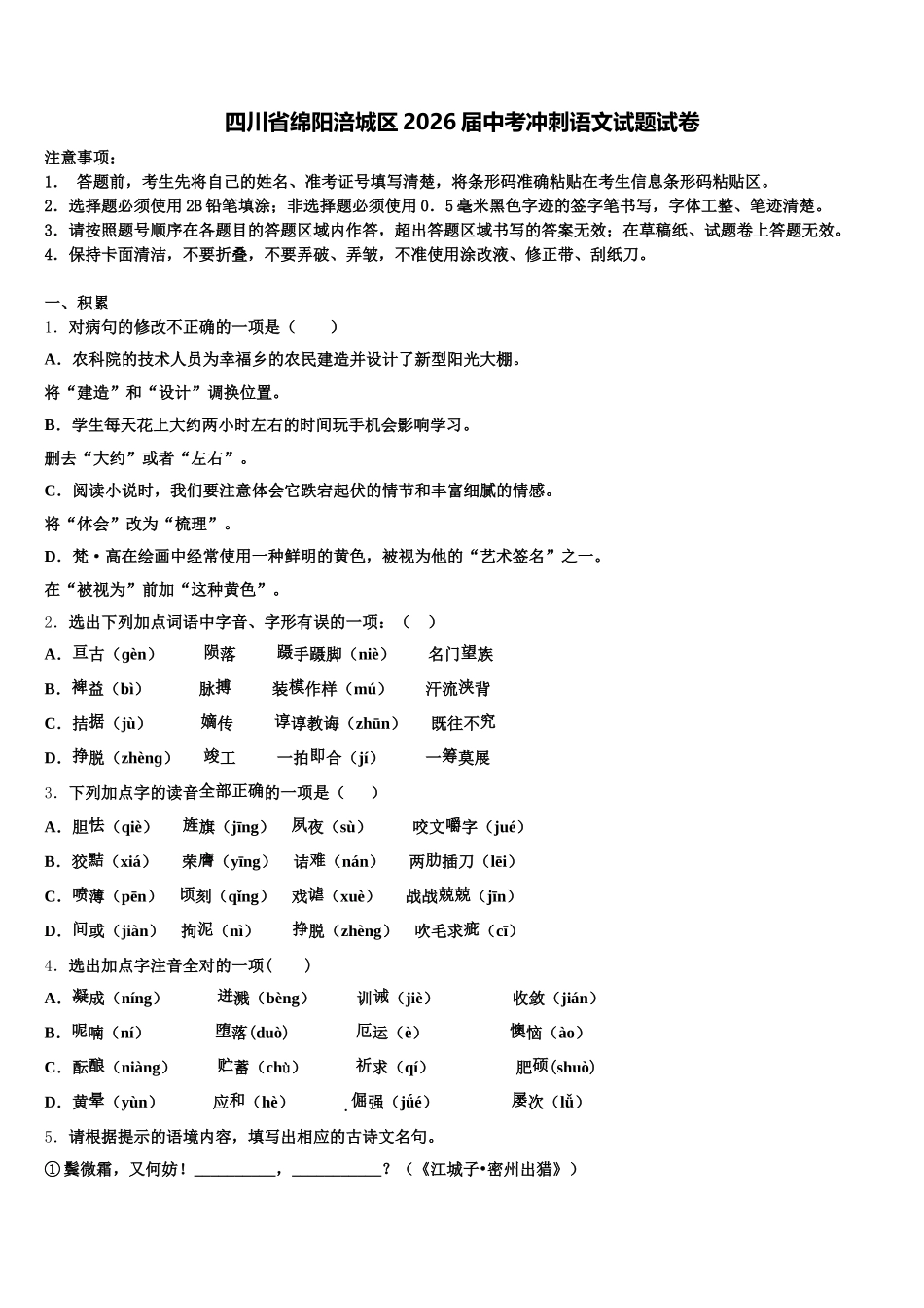四川省绵阳涪城区2026届中考冲刺语文试题试卷含解析_第1页