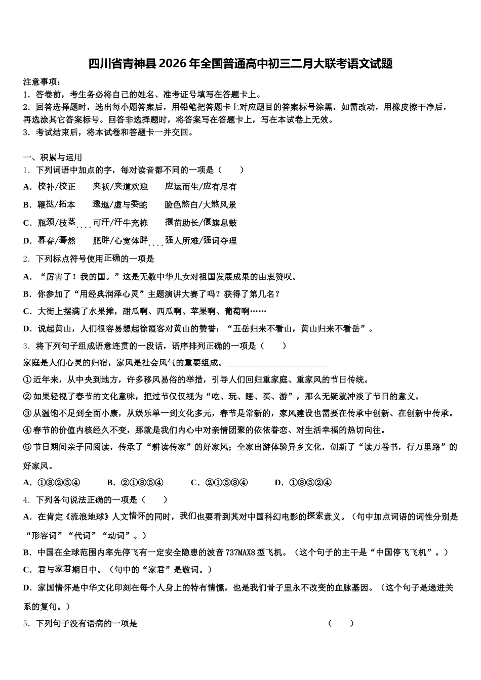 四川省青神县2026年全国普通高中初三二月大联考语文试题含解析_第1页