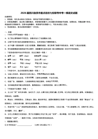 2026届四川自贡市重点名校七校联考中考一模语文试题含解析