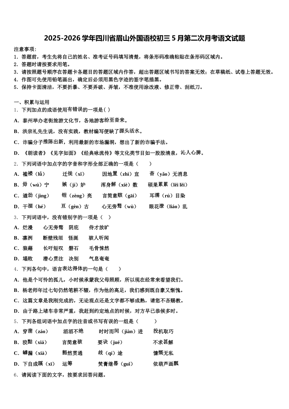 2025-2026学年四川省眉山外国语校初三5月第二次月考语文试题含解析_第1页