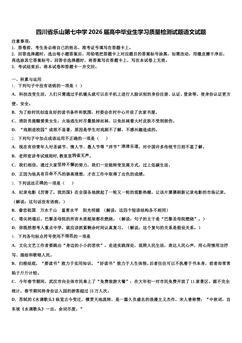 四川省乐山第七中学2026届高中毕业生学习质量检测试题语文试题含解析_第1页