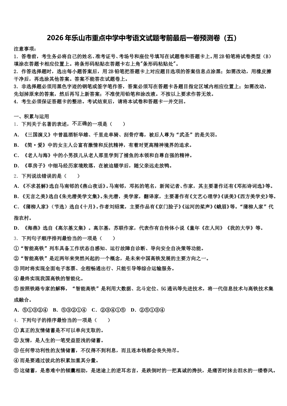 2026年乐山市重点中学中考语文试题考前最后一卷预测卷（五）含解析_第1页