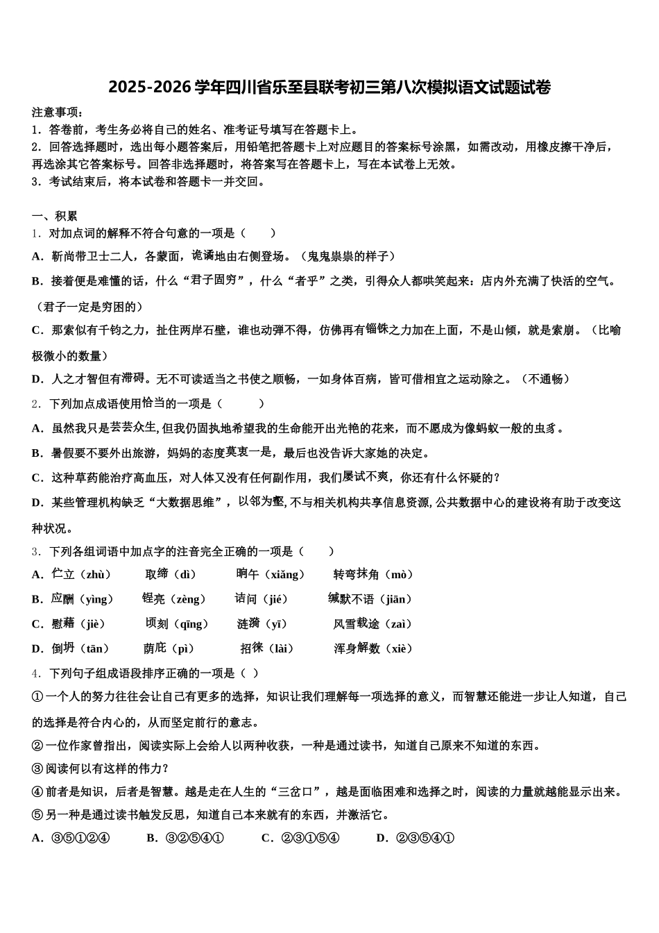 2025-2026学年四川省乐至县联考初三第八次模拟语文试题试卷含解析_第1页