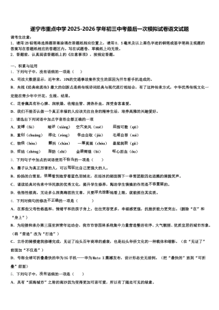 遂宁市重点中学2025-2026学年初三中考最后一次模拟试卷语文试题含解析