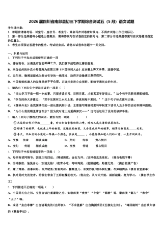 2026届四川省南部县初三下学期综合测试五（5月）语文试题含解析