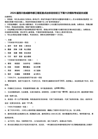 2026届四川省成都市都江堰区重点达标名校初三下第六次模拟考试语文试题含解析