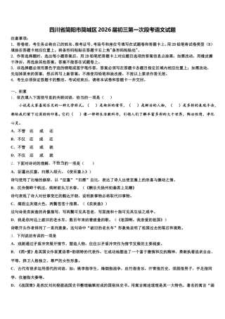 四川省简阳市简城区2026届初三第一次段考语文试题含解析