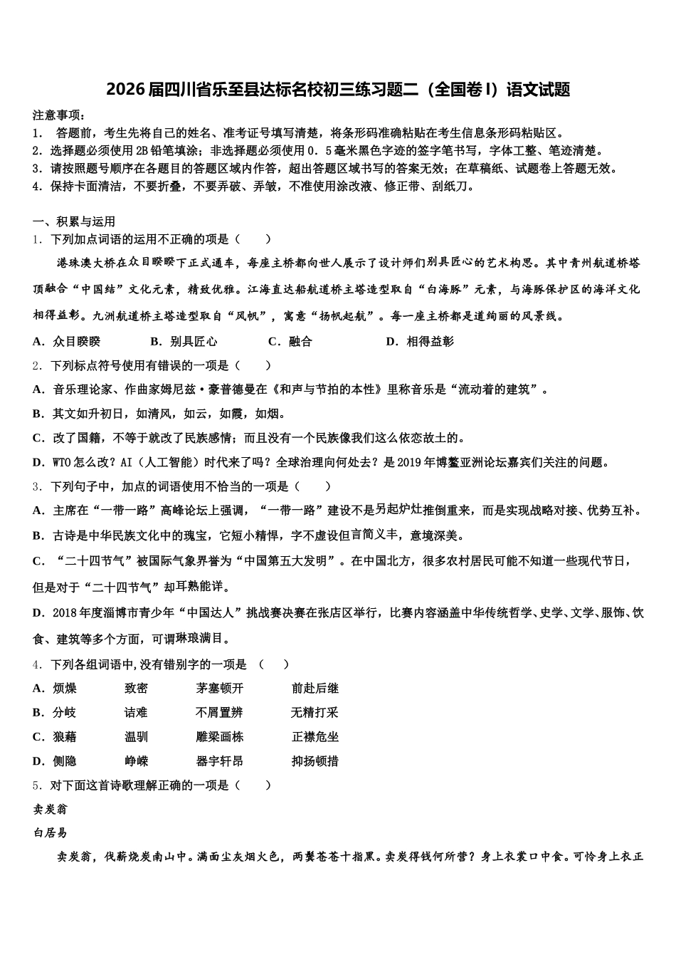 2026届四川省乐至县达标名校初三练习题二（全国卷I）语文试题含解析_第1页