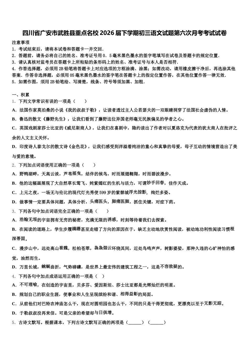 四川省广安市武胜县重点名校2026届下学期初三语文试题第六次月考考试试卷含解析_第1页