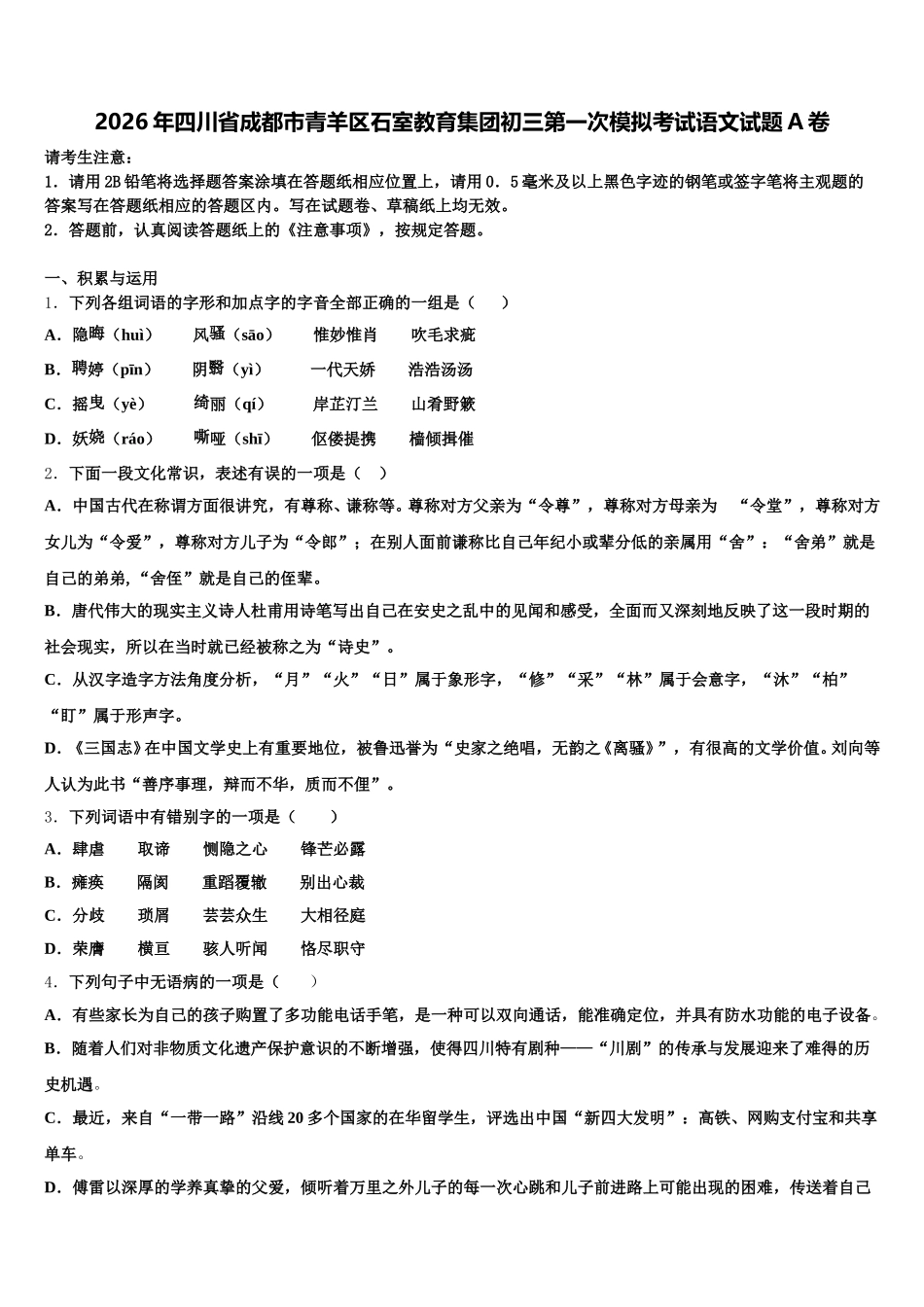 2026年四川省成都市青羊区石室教育集团初三第一次模拟考试语文试题A卷含解析_第1页
