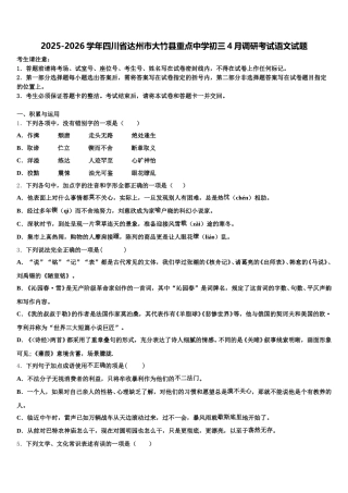 2025-2026学年四川省达州市大竹县重点中学初三4月调研考试语文试题含解析