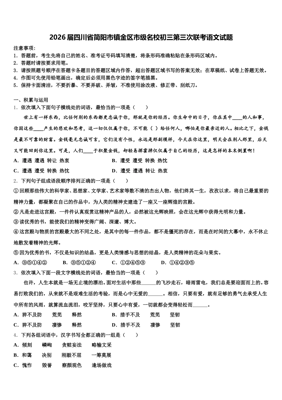 2026届四川省简阳市镇金区市级名校初三第三次联考语文试题含解析_第1页
