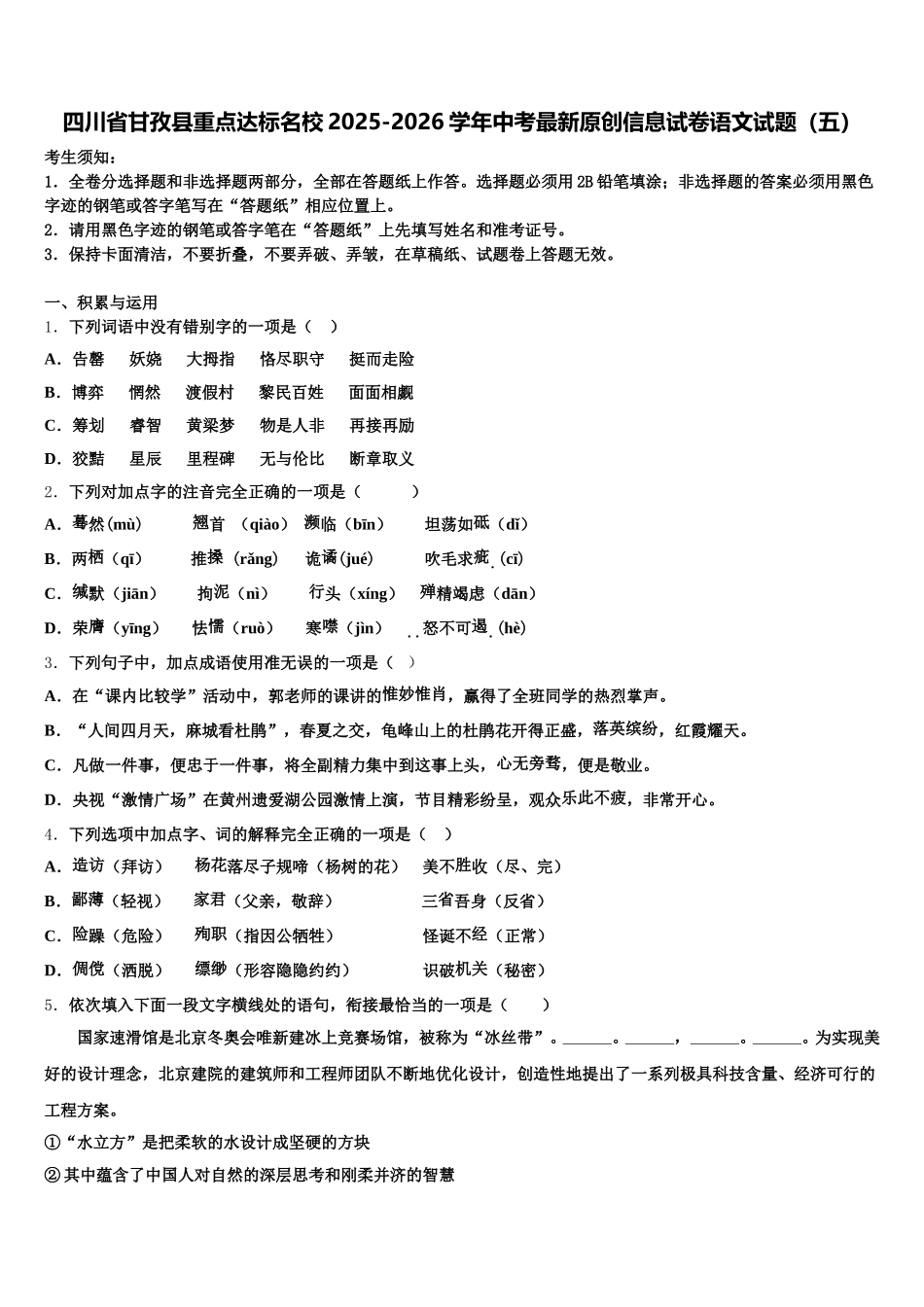 四川省甘孜县重点达标名校2025-2026学年中考最新原创信息试卷语文试题（五）含解析_第1页