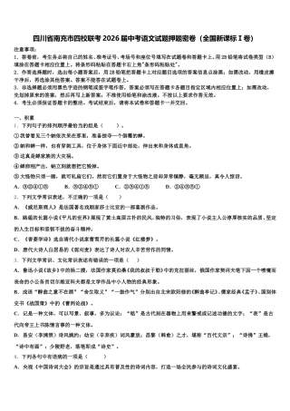 四川省南充市四校联考2026届中考语文试题押题密卷（全国新课标Ⅰ卷）含解析
