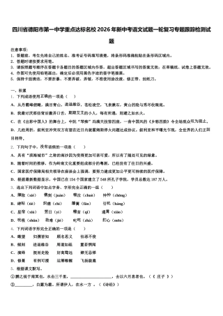 四川省德阳市第一中学重点达标名校2026年新中考语文试题一轮复习专题跟踪检测试题含解析