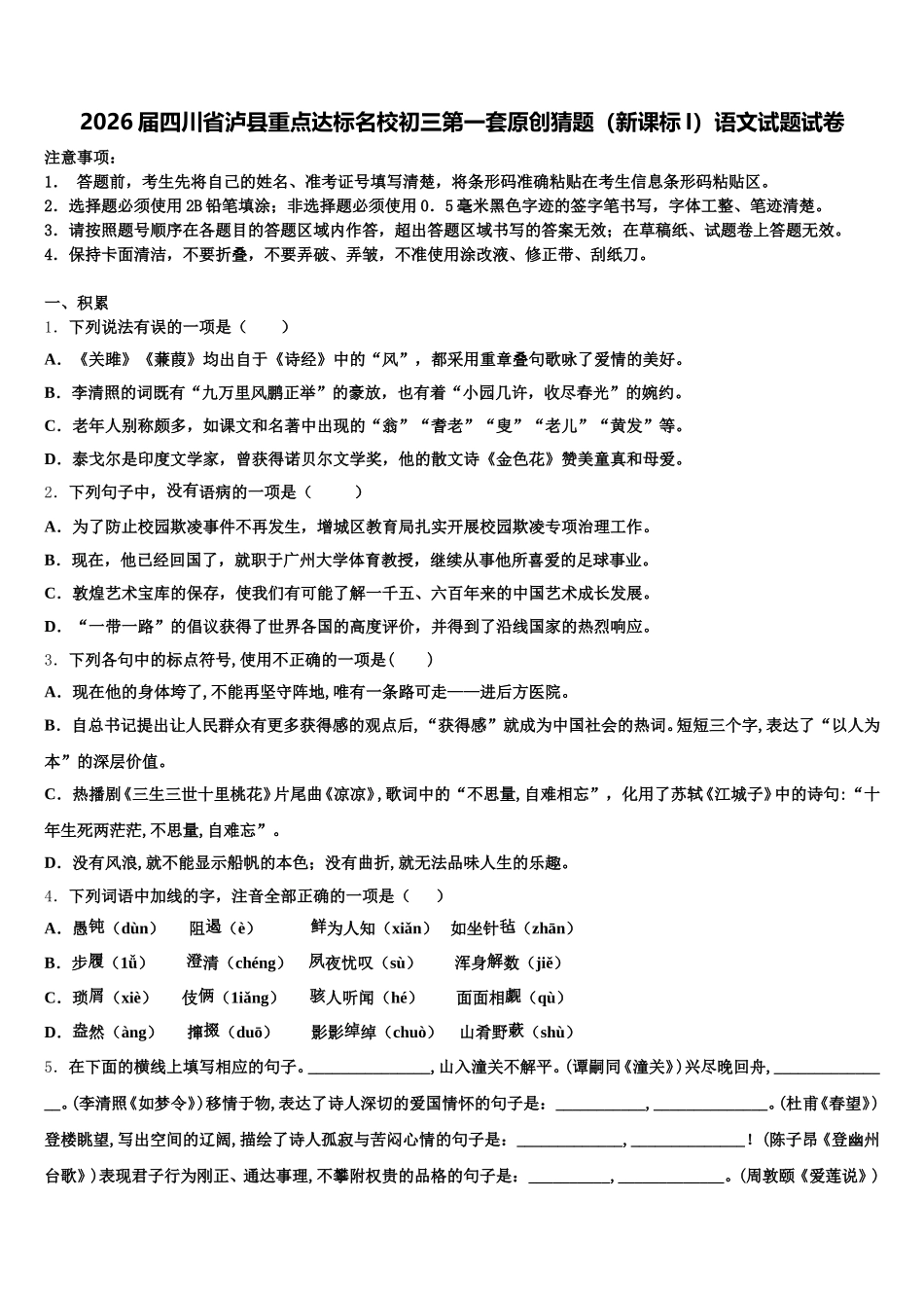 2026届四川省泸县重点达标名校初三第一套原创猜题（新课标I）语文试题试卷含解析_第1页