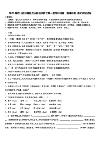 2026届四川省泸县重点达标名校初三第一套原创猜题（新课标I）语文试题试卷含解析