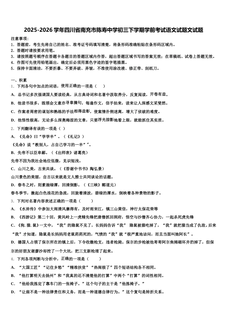 2025-2026学年四川省南充市陈寿中学初三下学期学前考试语文试题文试题含解析_第1页