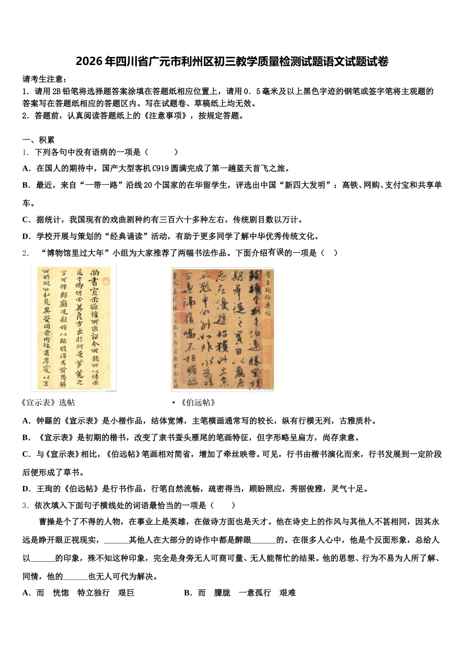 2026年四川省广元市利州区初三教学质量检测试题语文试题试卷含解析_第1页