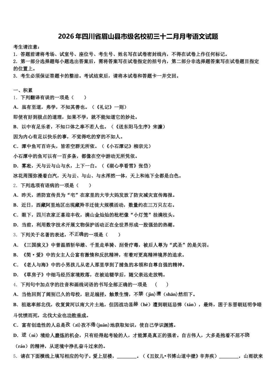 2026年四川省眉山县市级名校初三十二月月考语文试题含解析_第1页