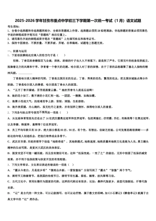 2025-2026学年甘孜市重点中学初三下学期第一次统一考试（1月）语文试题含解析