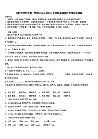 四川省达州市第一中学2026届初三下学期半期联合考试语文试题含解析