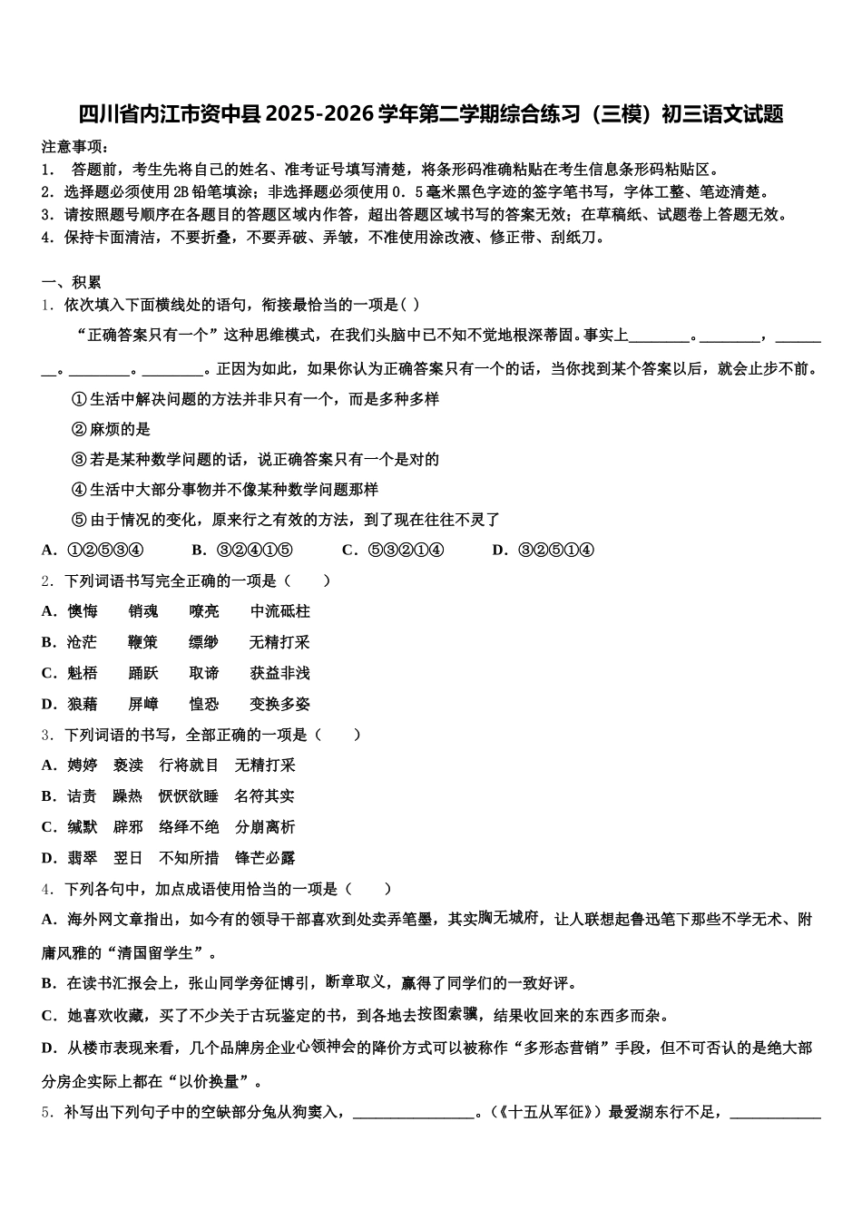 四川省内江市资中县2025-2026学年第二学期综合练习（三模）初三语文试题含解析_第1页