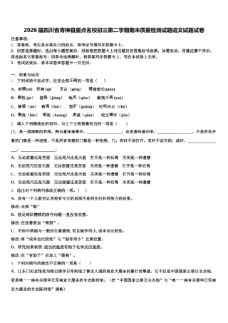 2026届四川省青神县重点名校初三第二学期期末质量检测试题语文试题试卷含解析