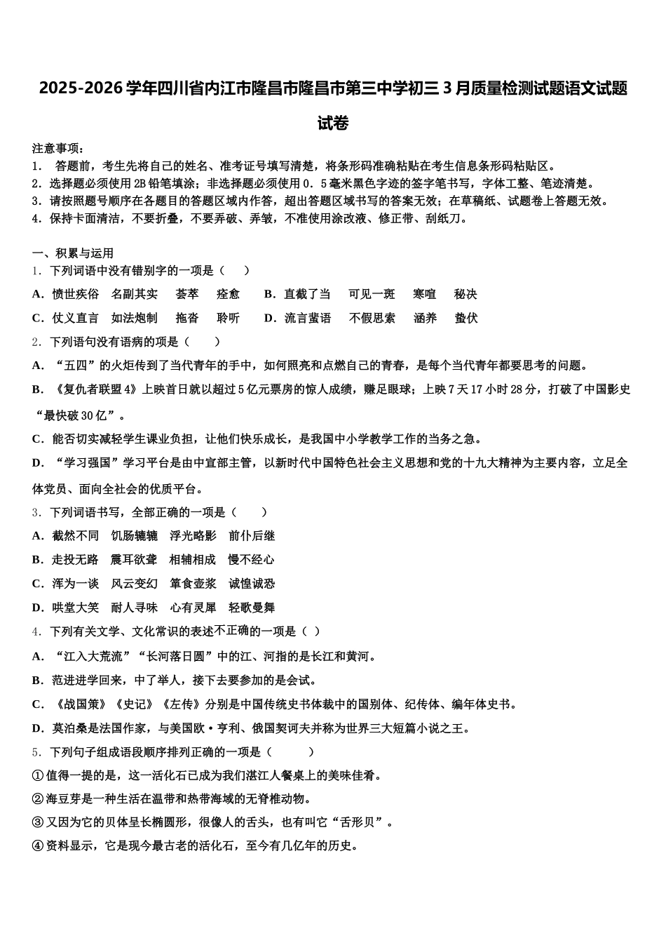 2025-2026学年四川省内江市隆昌市隆昌市第三中学初三3月质量检测试题语文试题试卷含解析_第1页