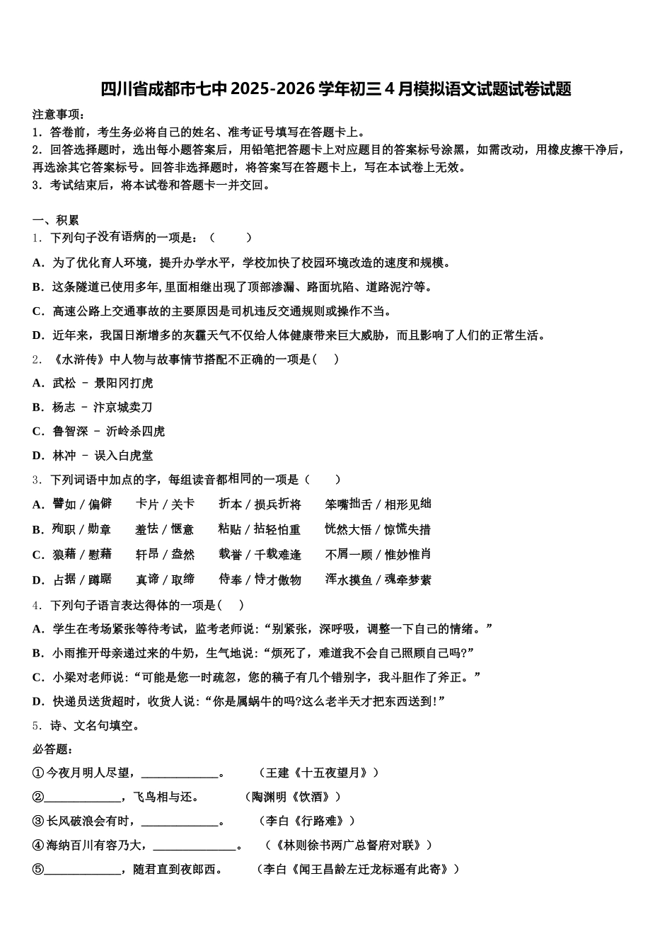 四川省成都市七中2025-2026学年初三4月模拟语文试题试卷试题含解析_第1页