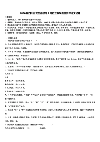 2026届四川省安岳县联考4月初三教学质量测评语文试题含解析