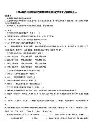 2026届四川省南充市西南石油院附属校初三语文试题押题卷一含解析