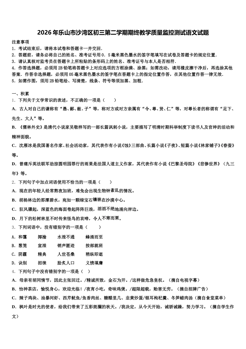 2026年乐山市沙湾区初三第二学期期终教学质量监控测试语文试题含解析_第1页
