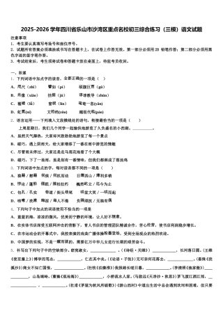 2025-2026学年四川省乐山市沙湾区重点名校初三综合练习（三模）语文试题含解析